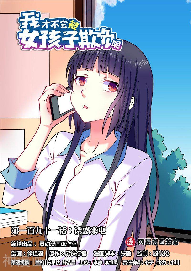 我才不会被女孩子欺负呢韩漫全集-第191话 诱惑来电无删减无遮挡章节图片 
